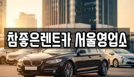 서울 중랑구 면목동 렌트카 전문 참좋은렌트카 서울영업소