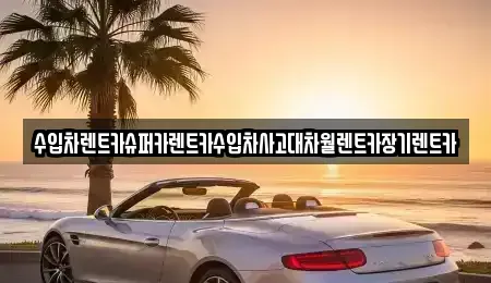 서울 중랑구 면목동 장기렌트카 전문 수입차렌트카슈퍼카렌트카수입차사고대차월렌트카장기렌트카