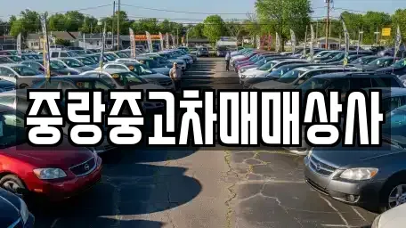 서울 중랑구 면목동 중고차매매 전문 중랑중고차매매상사