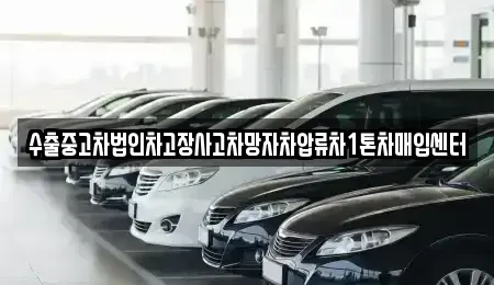 서울 중랑구 면목동 중고차매입 전문 수출중고차법인차고장사고차망자차압류차1톤차매입센터