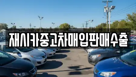 서울 중랑구 면목동 중고차매입 전문 재시카중고차매입판매수출