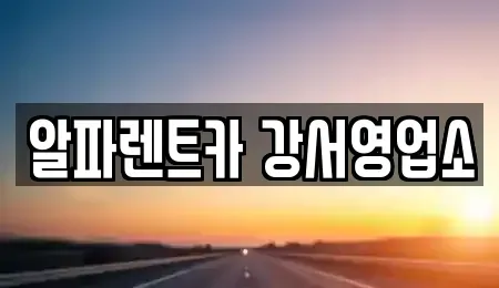 서울특별시 강서구 내발산동 렌트카 전문 알파렌트카 강서영업소