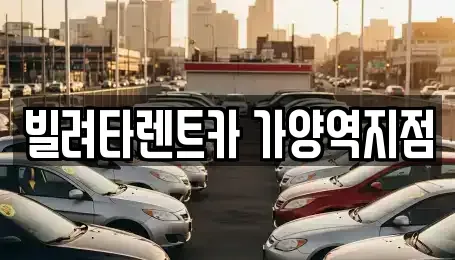 서울특별시 강서구 내발산동 장기렌트카 전문 빌려타렌트카 가양역지점