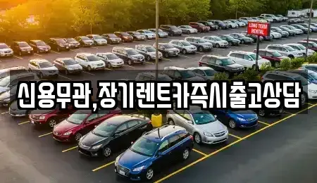 서울특별시 강서구 내발산동 장기렌트카 전문 신용무관,장기렌트카즉시출고상담