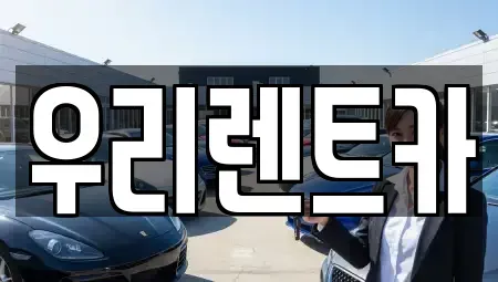 서울특별시 강서구 내발산동 장기렌트카 전문 우리렌트카