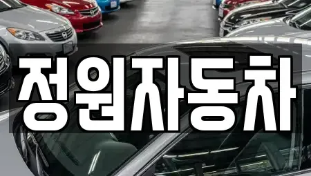 서울특별시 강서구 내발산동 중고차매매 전문 정원자동차