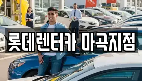 서울특별시 강서구 마곡동 단기렌트카 전문 롯데렌터카 마곡지점