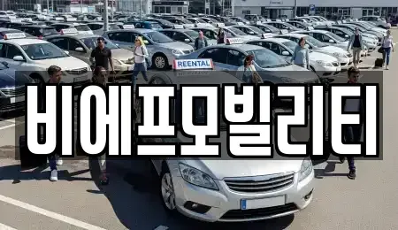 서울특별시 강서구 마곡동 렌트카 전문 비에프모빌리티