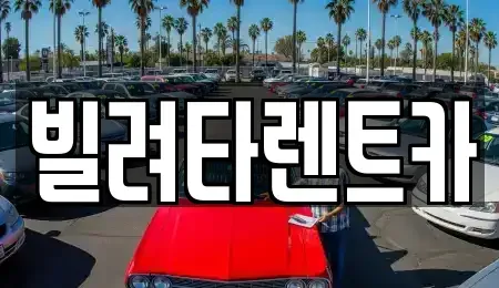 서울특별시 강서구 마곡동 렌트카 전문 빌려타렌트카