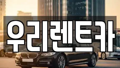 서울특별시 강서구 마곡동 렌트카 전문 우리렌트카