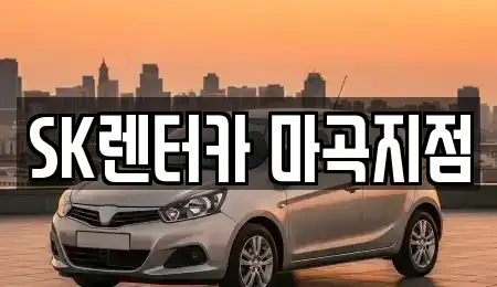 서울특별시 강서구 마곡동 장기렌트카 전문 SK렌터카 마곡지점
