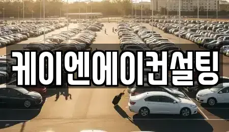 서울특별시 강서구 마곡동 중고차 전문 케이엔에이컨설팅