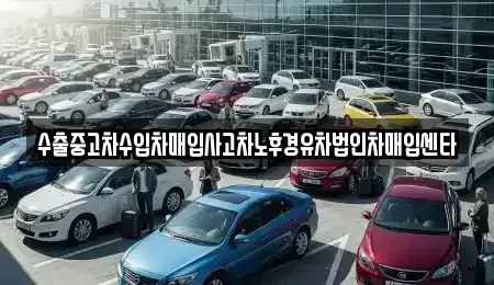 서울특별시 강서구 마곡동 중고차매입 전문 수출중고차수입차매입사고차노후경유차법인차매입센타