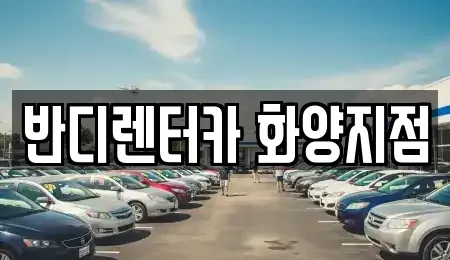 서울특별시 광진구 화양동 렌트카,단기렌트카,장기렌트카,중고차,중고차매매,중고차매입