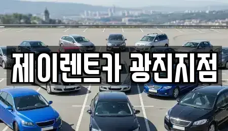 서울특별시 광진구 화양동 렌트카 전문 제이렌트카 광진지점