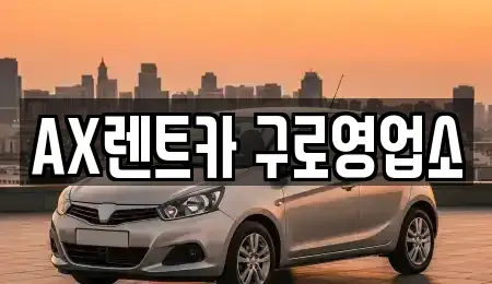 서울특별시 금천구 독산동 단기렌트카 전문 AX렌트카 구로영업소