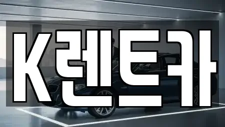 서울특별시 금천구 독산동 단기렌트카 전문 K렌트카