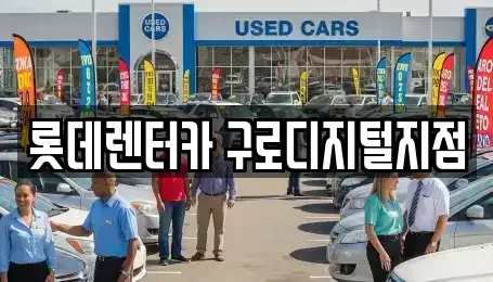 서울특별시 금천구 독산동 단기렌트카 전문 롯데렌터카 구로디지털지점