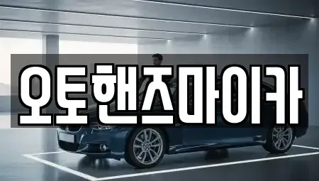 서울특별시 금천구 독산동 렌트카 전문 오토핸즈마이카