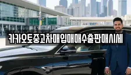 서울특별시 금천구 독산동 중고차매입 전문 카카오토중고차매입매매수출판매시세