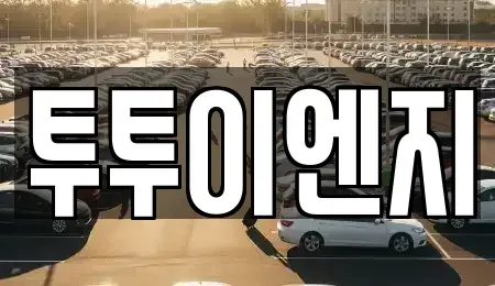 서울특별시 노원구 중계동 단기렌트카 전문 투투이엔지
