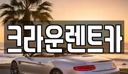 서울특별시 노원구 중계동 렌트카 전문 크라운렌트카