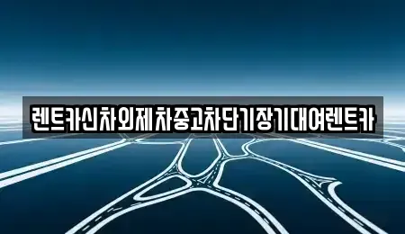 서울특별시 동대문구 답십리동 단기렌트카 전문 렌트카신차외제차중고차단기장기대여렌트카