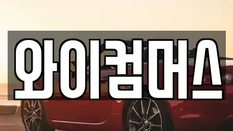 서울특별시 동대문구 답십리동 단기렌트카 전문 와이컴머스