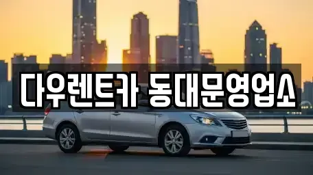 서울특별시 동대문구 답십리동 렌트카 전문 다우렌트카 동대문영업소
