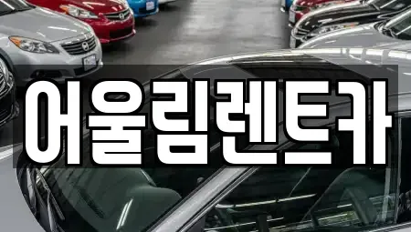 서울특별시 동대문구 답십리동 렌트카 전문 어울림렌트카