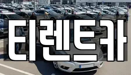 서울특별시 동대문구 답십리동 렌트카 전문 티렌트카