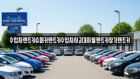 서울특별시 동대문구 답십리동 장기렌트카 전문 수입차렌트카슈퍼카렌트카수입차사고대차월렌트카장기렌트카