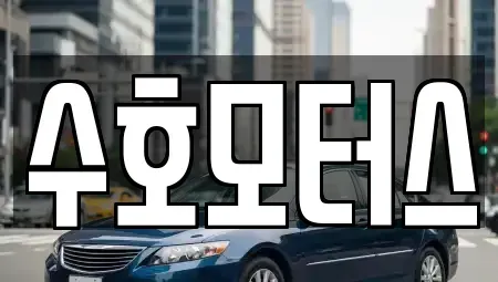 서울특별시 동대문구 답십리동 중고차매매,단기렌트카,중고차매입,장기렌트카,중고차,렌트카