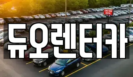 서울특별시 동대문구 회기동 렌트카,단기렌트카,장기렌트카,중고차,중고차매매,중고차매입