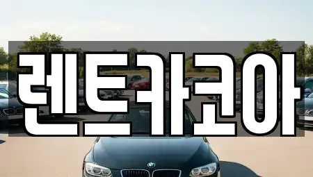 서울특별시 동대문구 회기동 렌트카 전문 렌트카코아
