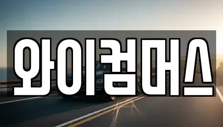 서울특별시 동대문구 회기동 렌트카 전문 와이컴머스