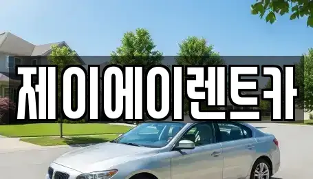 서울특별시 동대문구 회기동 렌트카 전문 제이에이렌트카