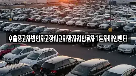 서울특별시 동대문구 회기동 중고차 전문 수출중고차법인차고장사고차망자차압류차1톤차매입센터