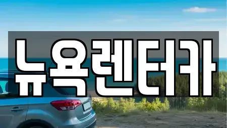 서울특별시 마포구 대흥동 단기렌트카 전문 뉴욕렌터카