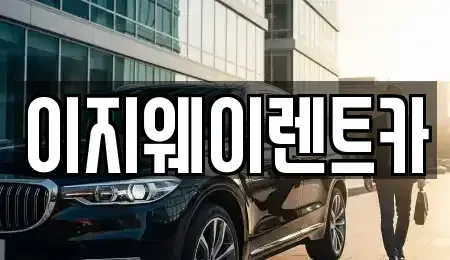 서울특별시 마포구 대흥동 단기렌트카 전문 이지웨이렌트카