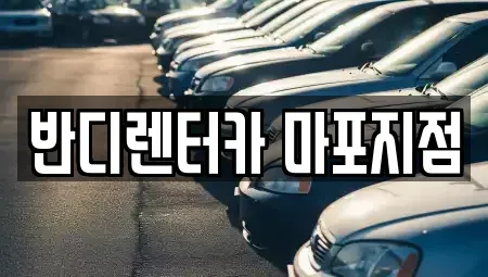 서울특별시 마포구 성산동 단기렌트카,중고차매입,중고차매매,중고차,렌트카,장기렌트카