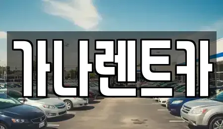 서울특별시 마포구 성산동 렌트카 전문 가나렌트카