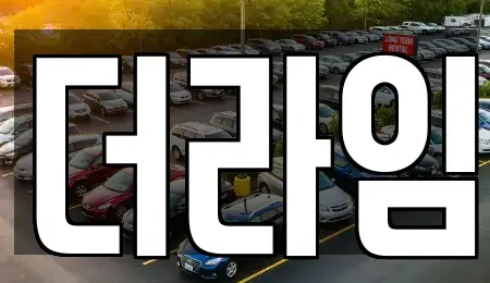 서울특별시 마포구 성산동 렌트카 전문 더라임