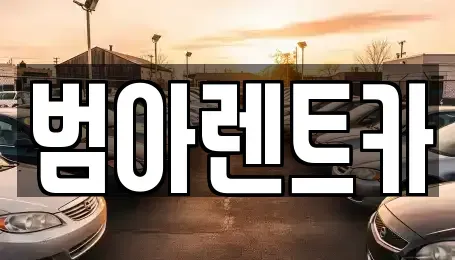 서울특별시 마포구 성산동 렌트카 전문 범아렌트카