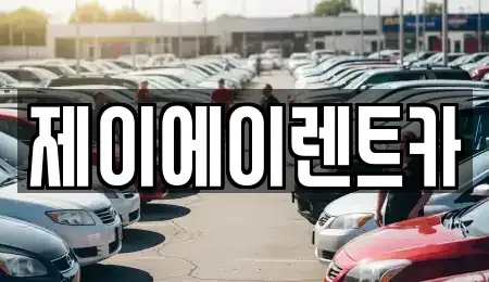서울특별시 마포구 성산동 렌트카 전문 제이에이렌트카