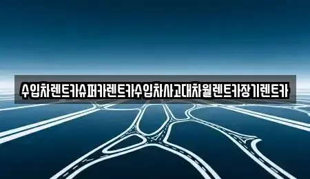 서울특별시 마포구 성산동 장기렌트카 전문 수입차렌트카슈퍼카렌트카수입차사고대차월렌트카장기렌트카