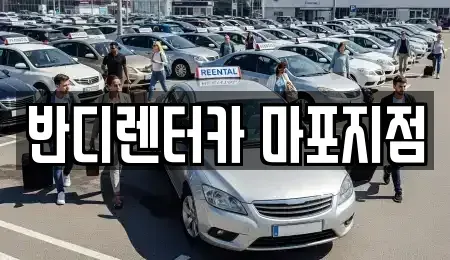 서울특별시 마포구 하중동 단기렌트카,중고차매입,중고차매매,중고차,렌트카,장기렌트카