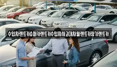 서울특별시 마포구 하중동 렌트카 전문 수입차렌트카슈퍼카렌트카수입차사고대차월렌트카장기렌트카