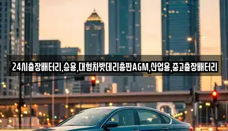 서울특별시 마포구 하중동 중고차 전문 24시출장배터리,승용,대형차밧데리총판AGM,산업용,중고출장배터리