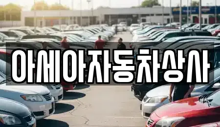 서울특별시 마포구 하중동 중고차매매 전문 아세아자동차상사